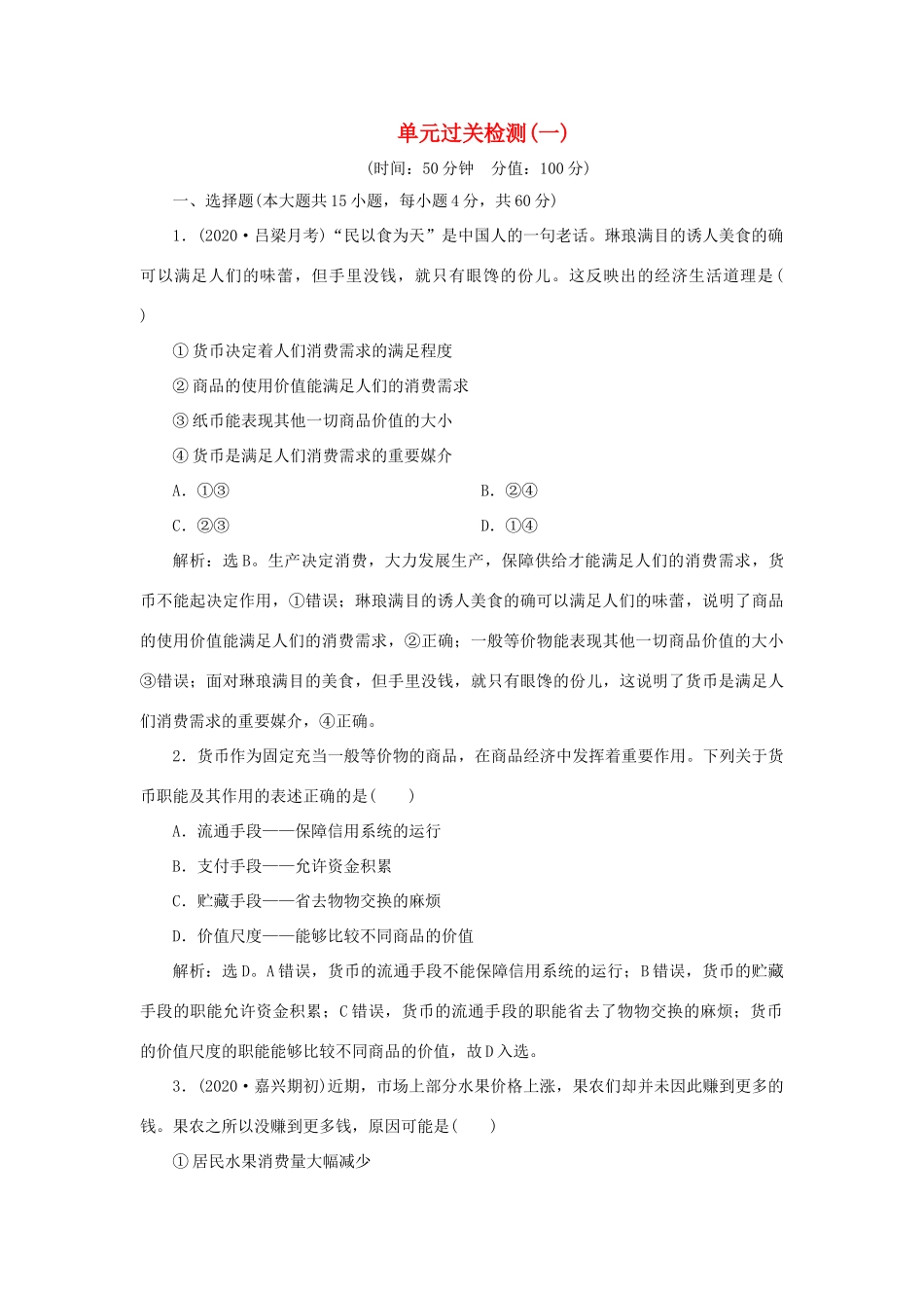 （选考）新高考政治一轮复习 经济生活 第一单元 生活与消费 4 单元过关检测（一）-人教版高三全册政治试题_第1页