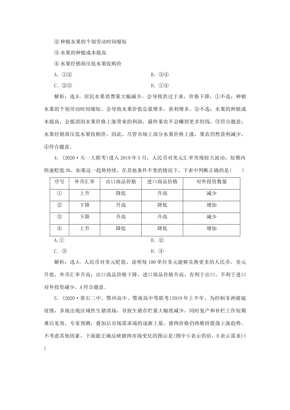 （选考）新高考政治一轮复习 经济生活 第一单元 生活与消费 4 单元过关检测（一）-人教版高三全册政治试题_第2页