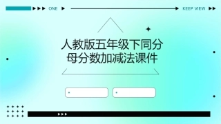 人教版五年级下同分母分数加减法课件1