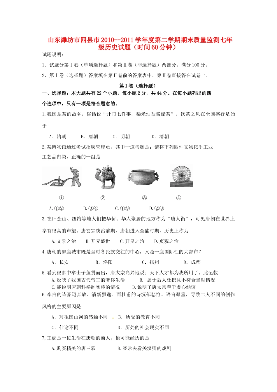 山东省潍坊市四县市七年级历史下学期期末质量监测试卷_第1页