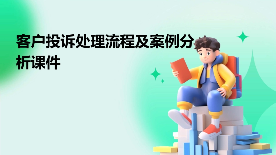 客户投诉处理流程及案例分析课件_第1页