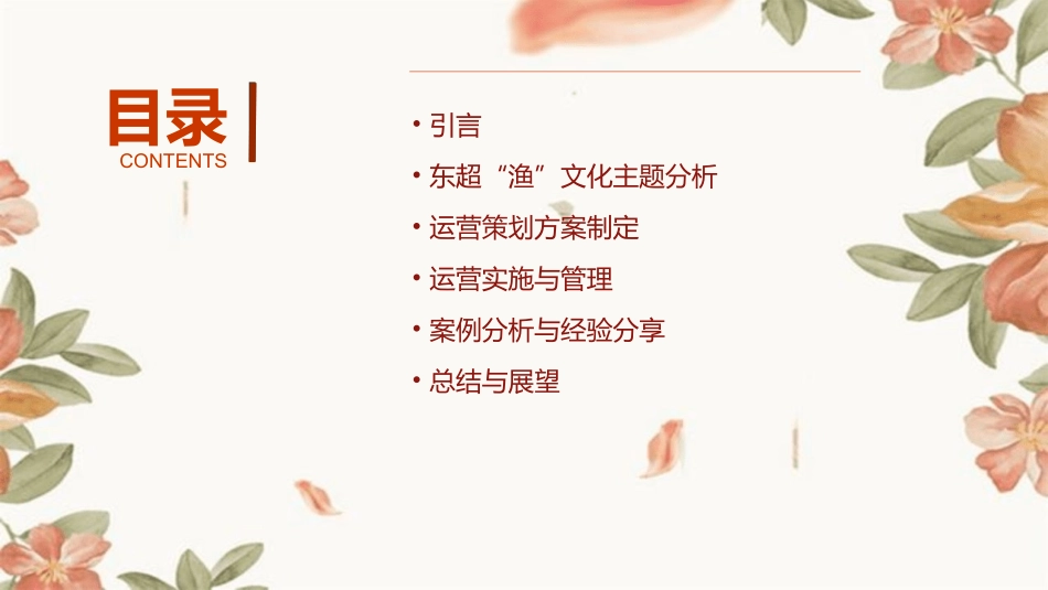 东超“渔”文化主题运营策划方案课件_第2页