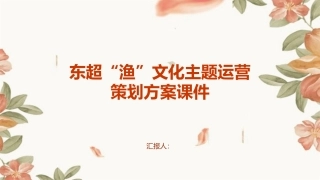 东超“渔”文化主题运营策划方案课件