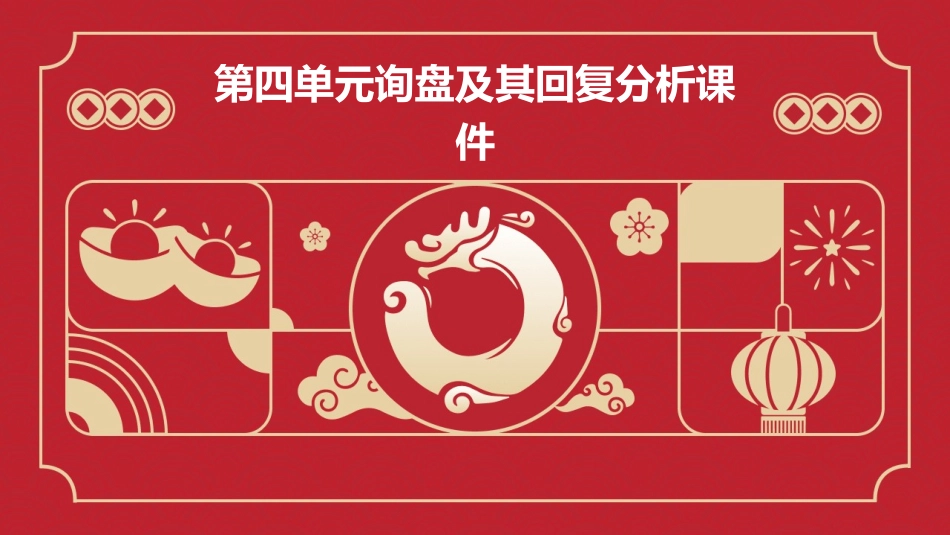 第四单元询盘及其回复分析课件_第1页