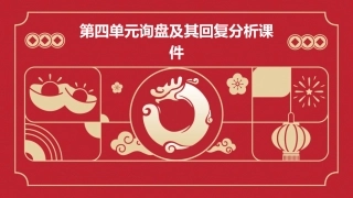 第四单元询盘及其回复分析课件