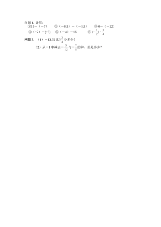 有理数的减法第一学时