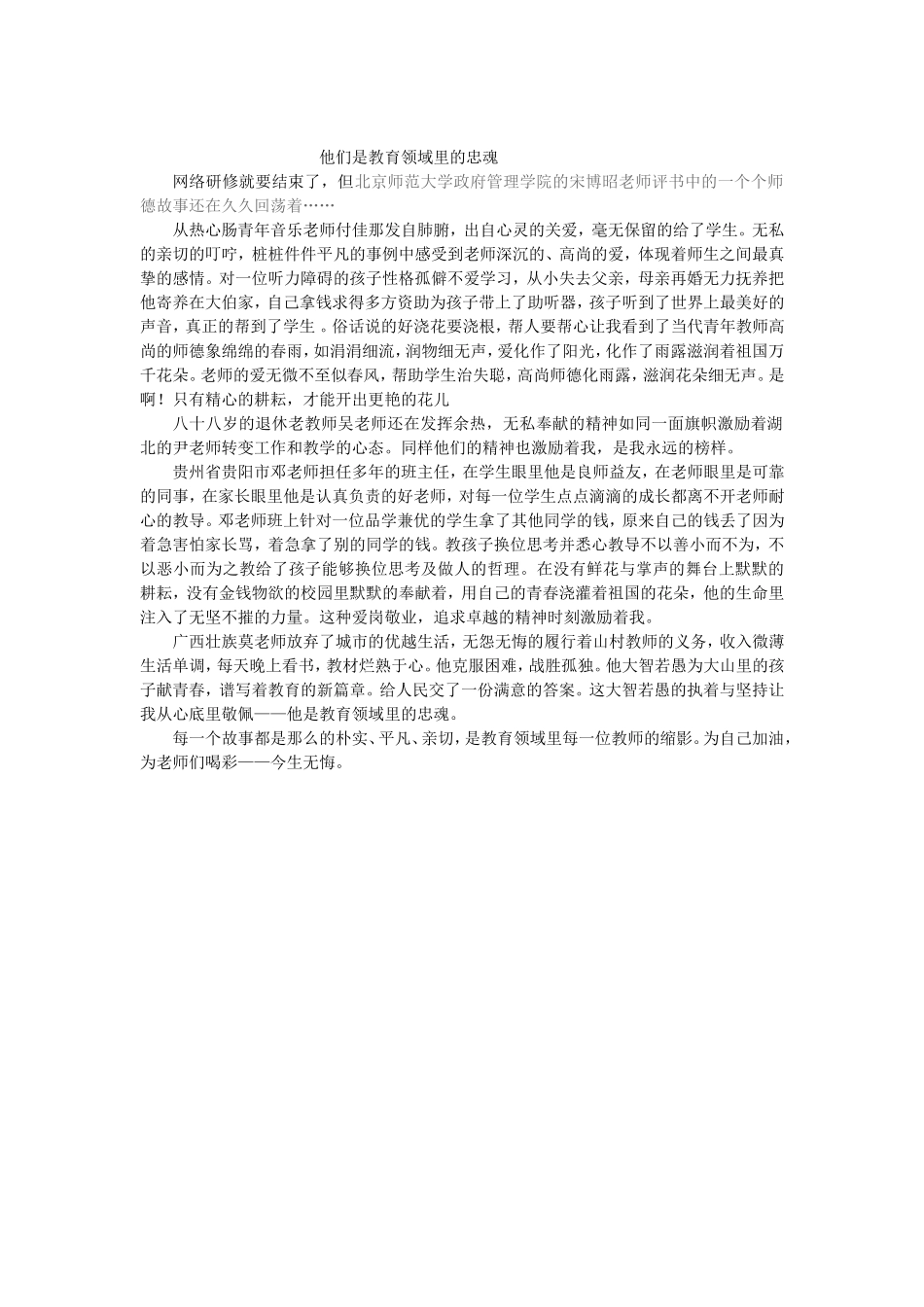 他们是教育领域里的忠魂MicrosoftWord文档_第1页