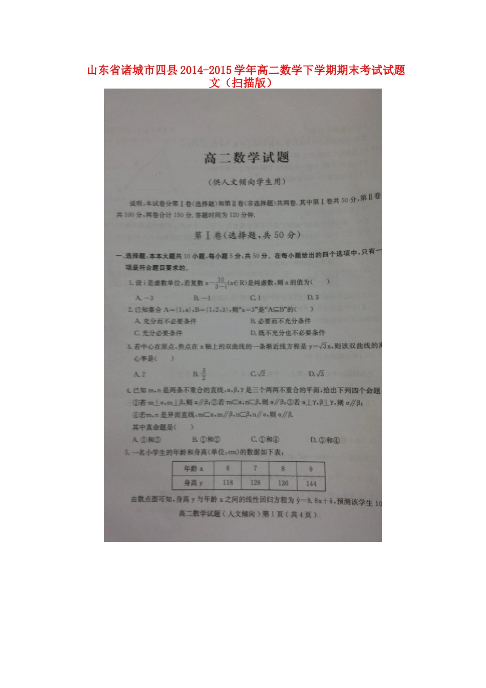 山东省诸城市四县 高二数学下学期期末考试试卷 文试卷_第1页