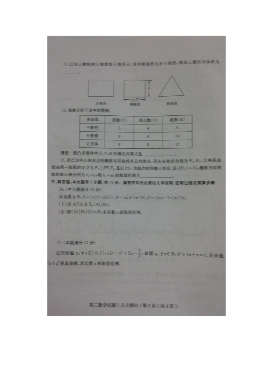 山东省诸城市四县 高二数学下学期期末考试试卷 文试卷_第3页