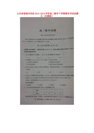 山东省诸城市四县 高二数学下学期期末考试试卷 文试卷