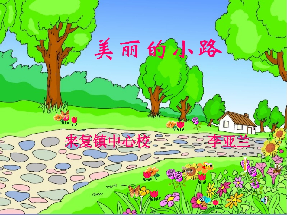 语文一年级下册11课(美丽的小路)_第2页