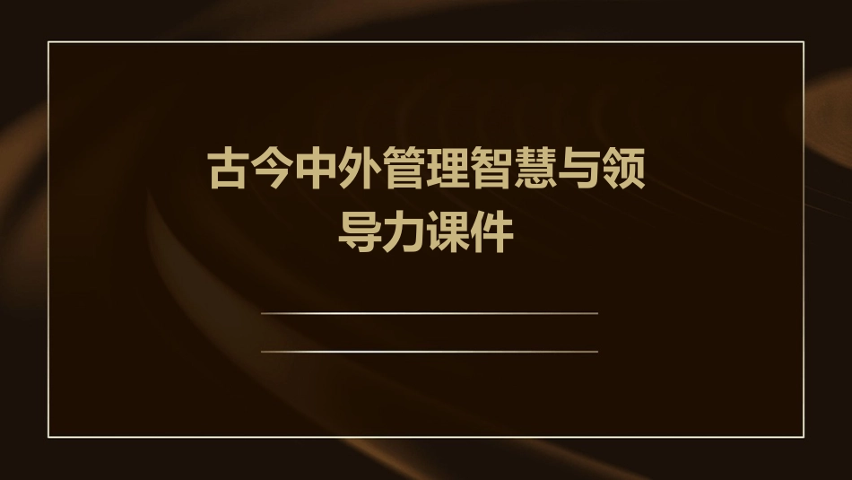 古今中外管理智慧与领导力课件_第1页