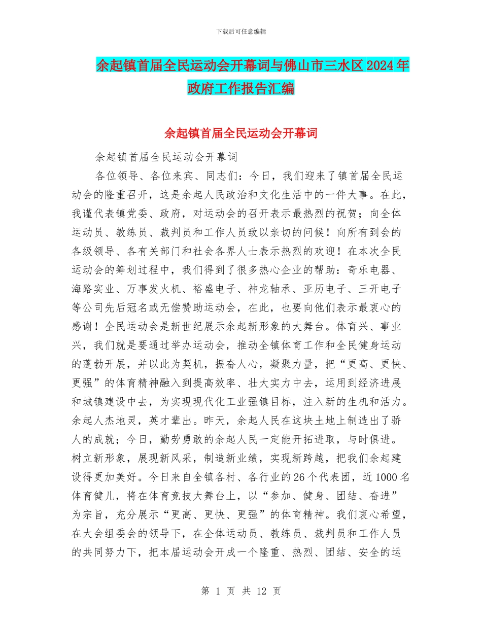 余起镇首届全民运动会开幕词与佛山市三水区2024年政府工作报告汇编_第1页