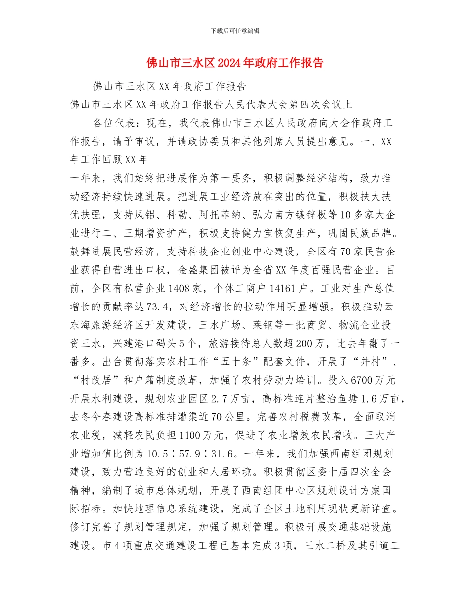 余起镇首届全民运动会开幕词与佛山市三水区2024年政府工作报告汇编_第3页