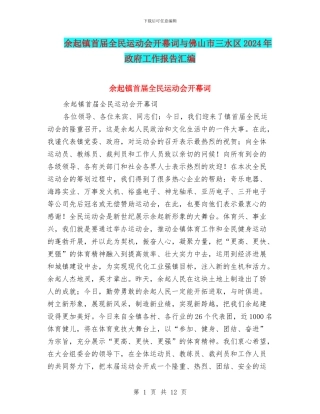 余起镇首届全民运动会开幕词与佛山市三水区2024年政府工作报告汇编