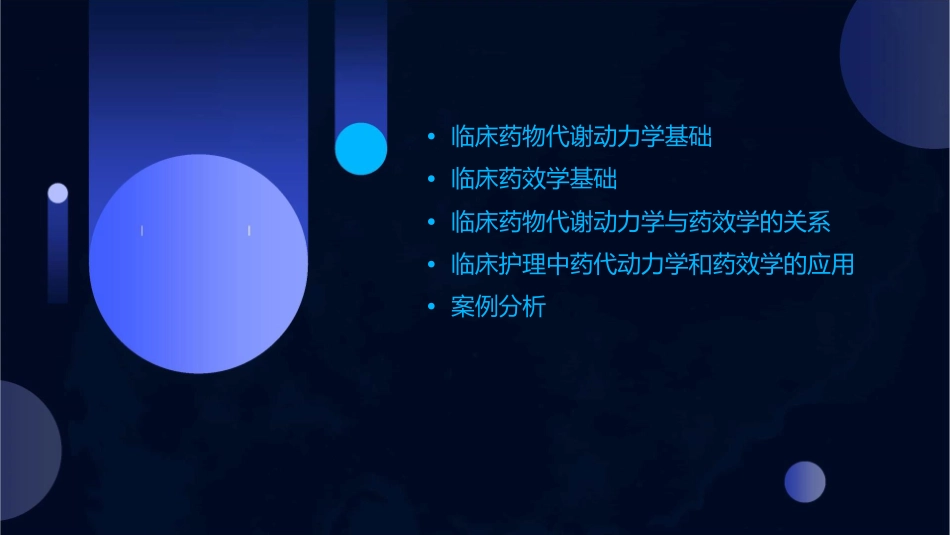 临床药物代谢动力学和药效学护理课件1_第2页