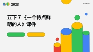 五下7《一个特点鲜明的人》课件