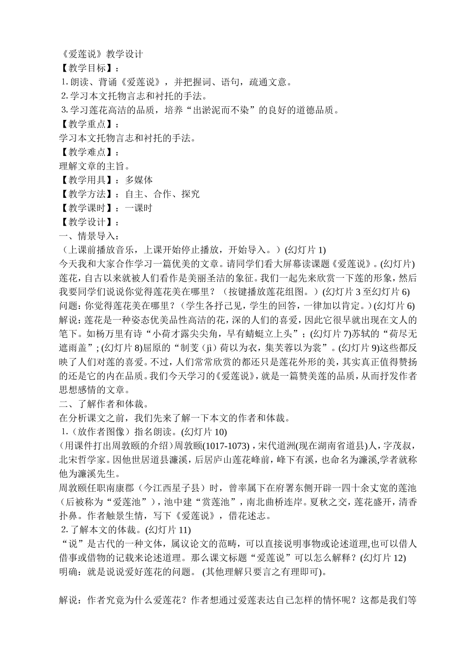 爱莲说教学设计_第1页