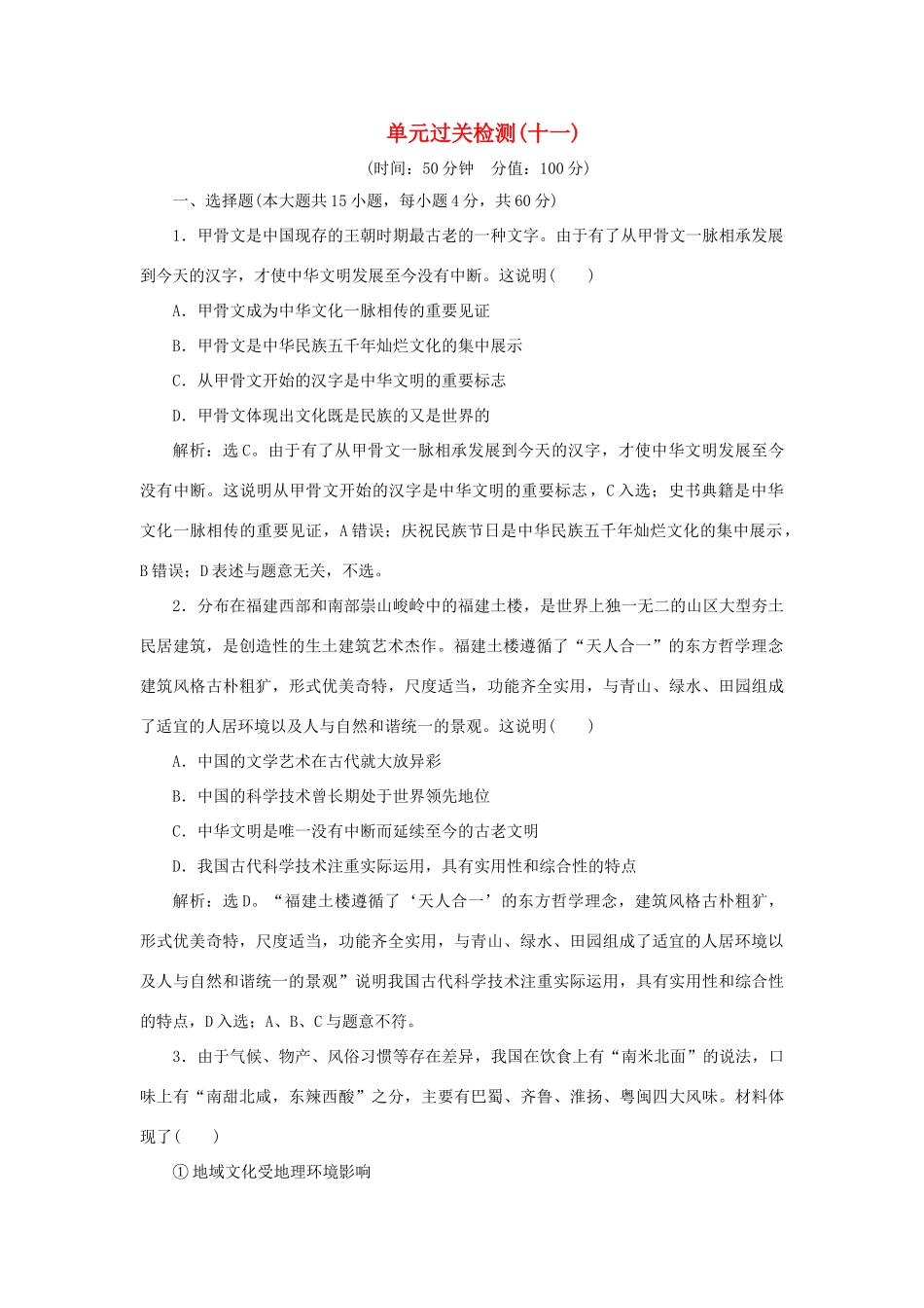 （选考）新高考政治一轮复习 文化生活 第三单元 中华文化与民族精神 3 单元过关检测（十一）-人教版高三全册政治试题_第1页