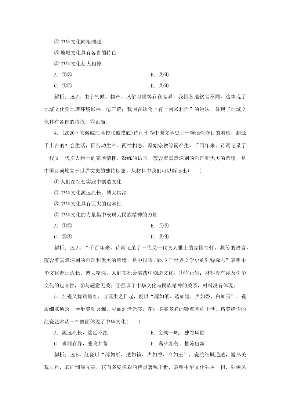 （选考）新高考政治一轮复习 文化生活 第三单元 中华文化与民族精神 3 单元过关检测（十一）-人教版高三全册政治试题_第2页