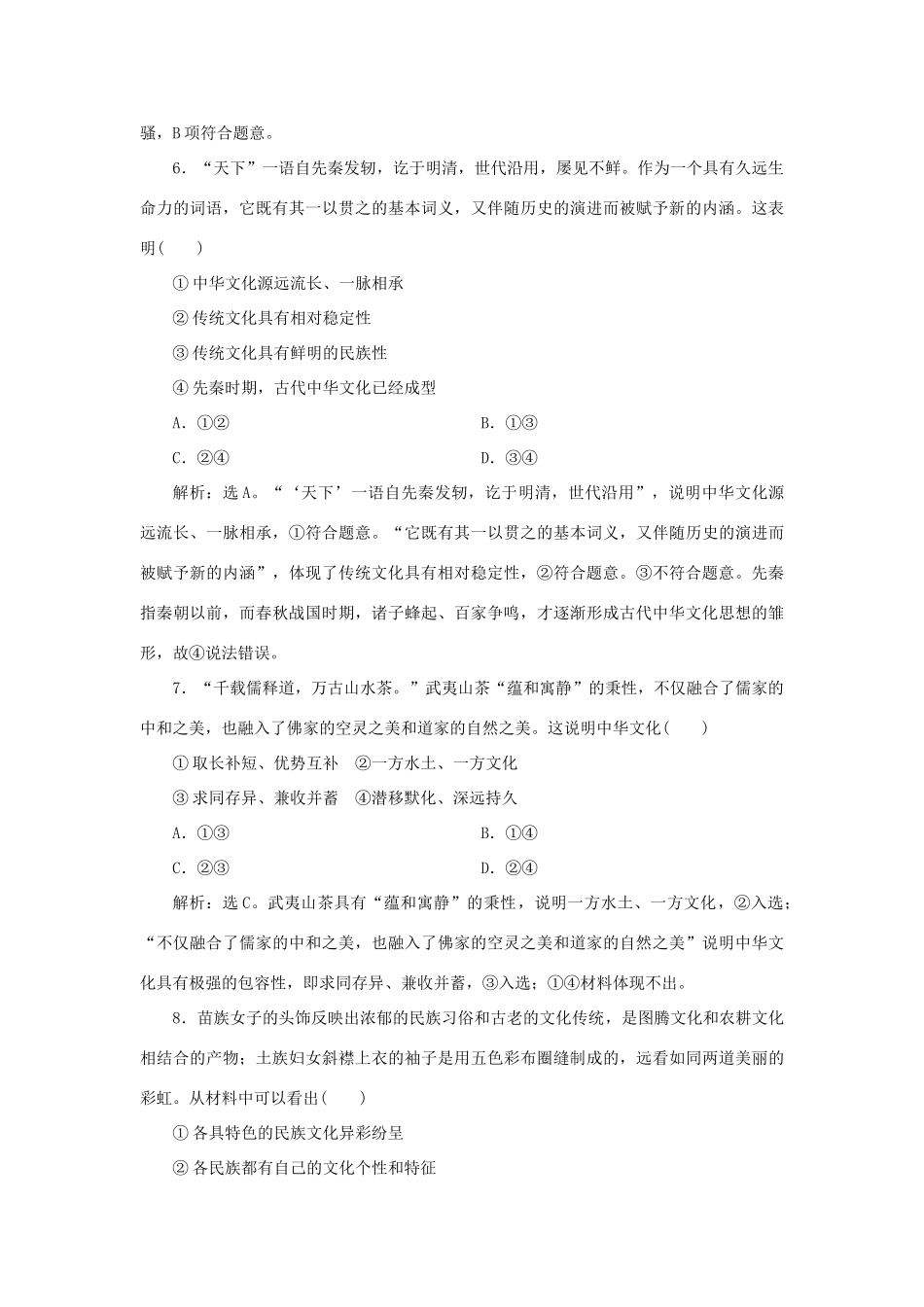 （选考）新高考政治一轮复习 文化生活 第三单元 中华文化与民族精神 3 单元过关检测（十一）-人教版高三全册政治试题_第3页