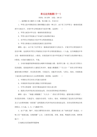 （选考）新高考政治一轮复习 文化生活 第三单元 中华文化与民族精神 3 单元过关检测（十一）-人教版高三全册政治试题