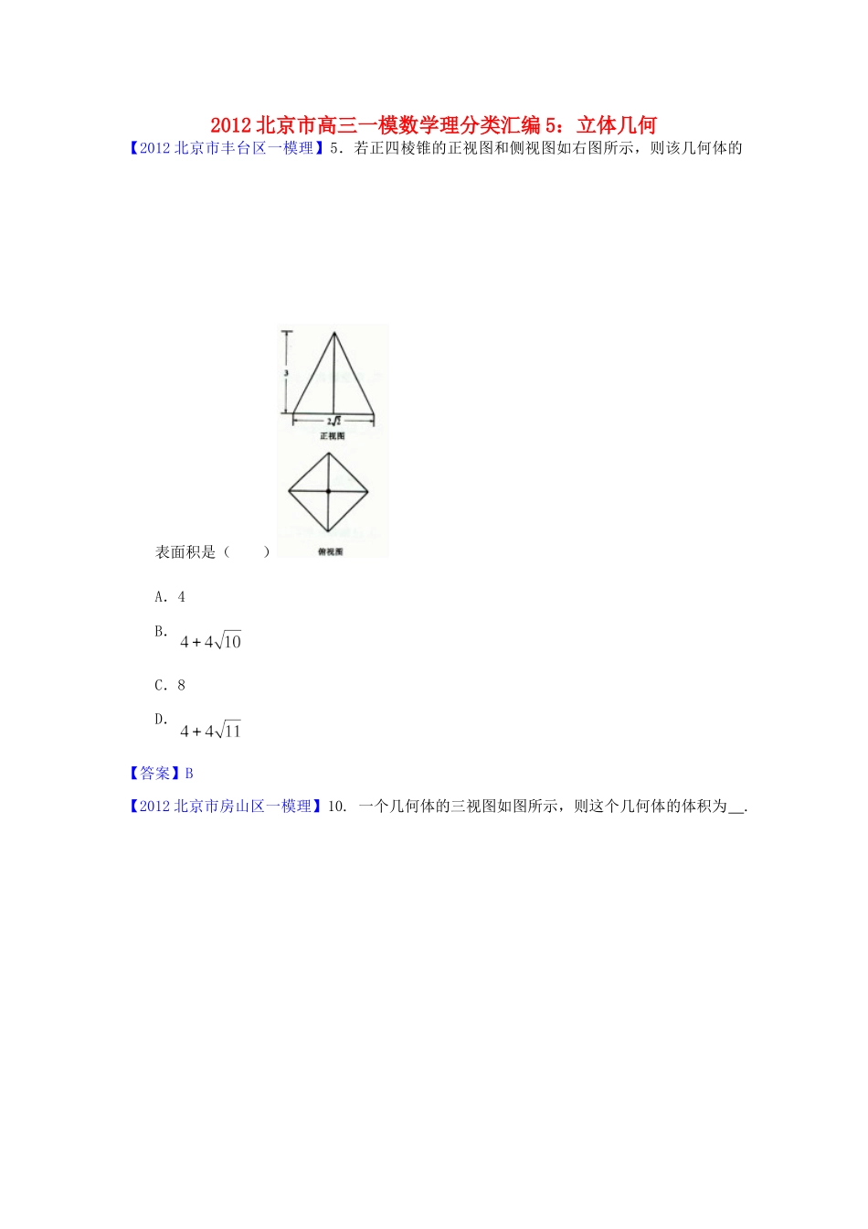 北京市高三数学一模分类汇编5 立体几何 理试卷_第1页