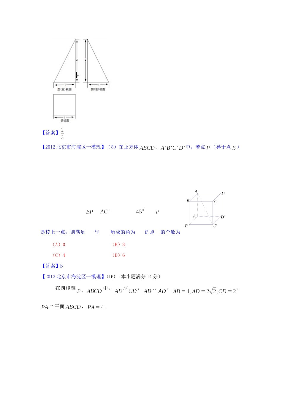 北京市高三数学一模分类汇编5 立体几何 理试卷_第2页