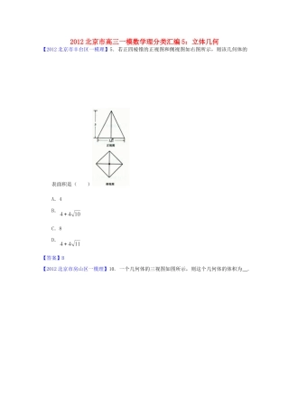 北京市高三数学一模分类汇编5 立体几何 理试卷