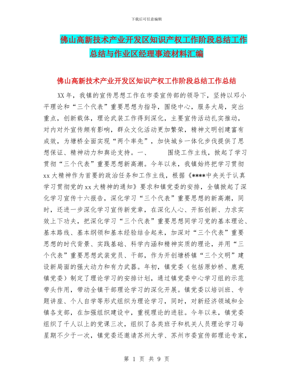 佛山高新技术产业开发区知识产权工作阶段总结工作总结与作业区经理事迹材料汇编_第1页