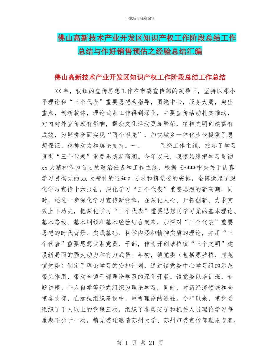 佛山高新技术产业开发区知识产权工作阶段总结工作总结与作好销售预估之经验总结汇编_第1页