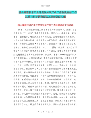 佛山高新技术产业开发区知识产权工作阶段总结工作总结与作好销售预估之经验总结汇编