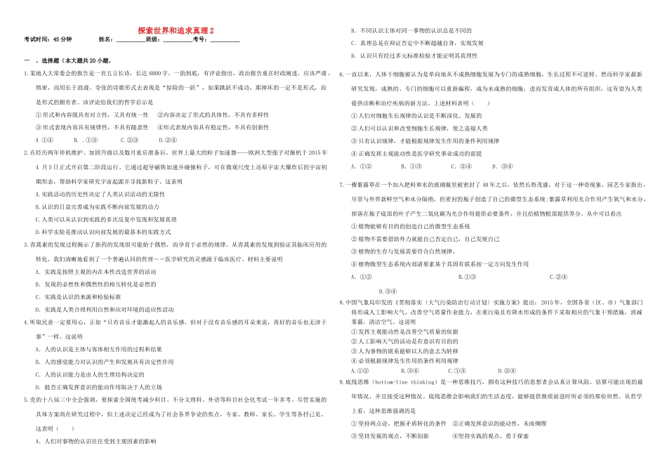 （衡水万卷）高三政治二轮复习 作业三十二 探索世界和追求真理2-人教版高三全册政治试题_第1页