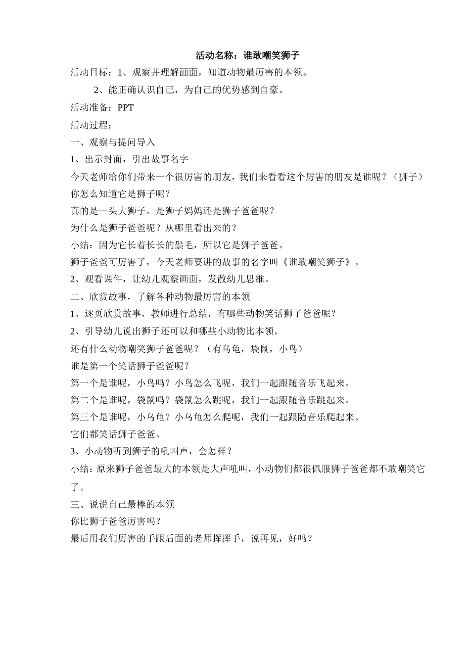 谁敢嘲笑狮子教案(胡玉婧)_第1页