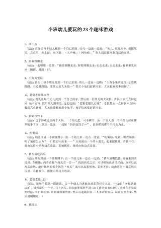 小班幼儿爱玩的23个趣味游戏