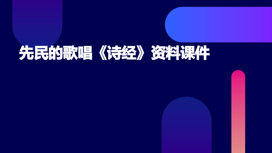 先民的歌唱《诗经》资料课件_第1页