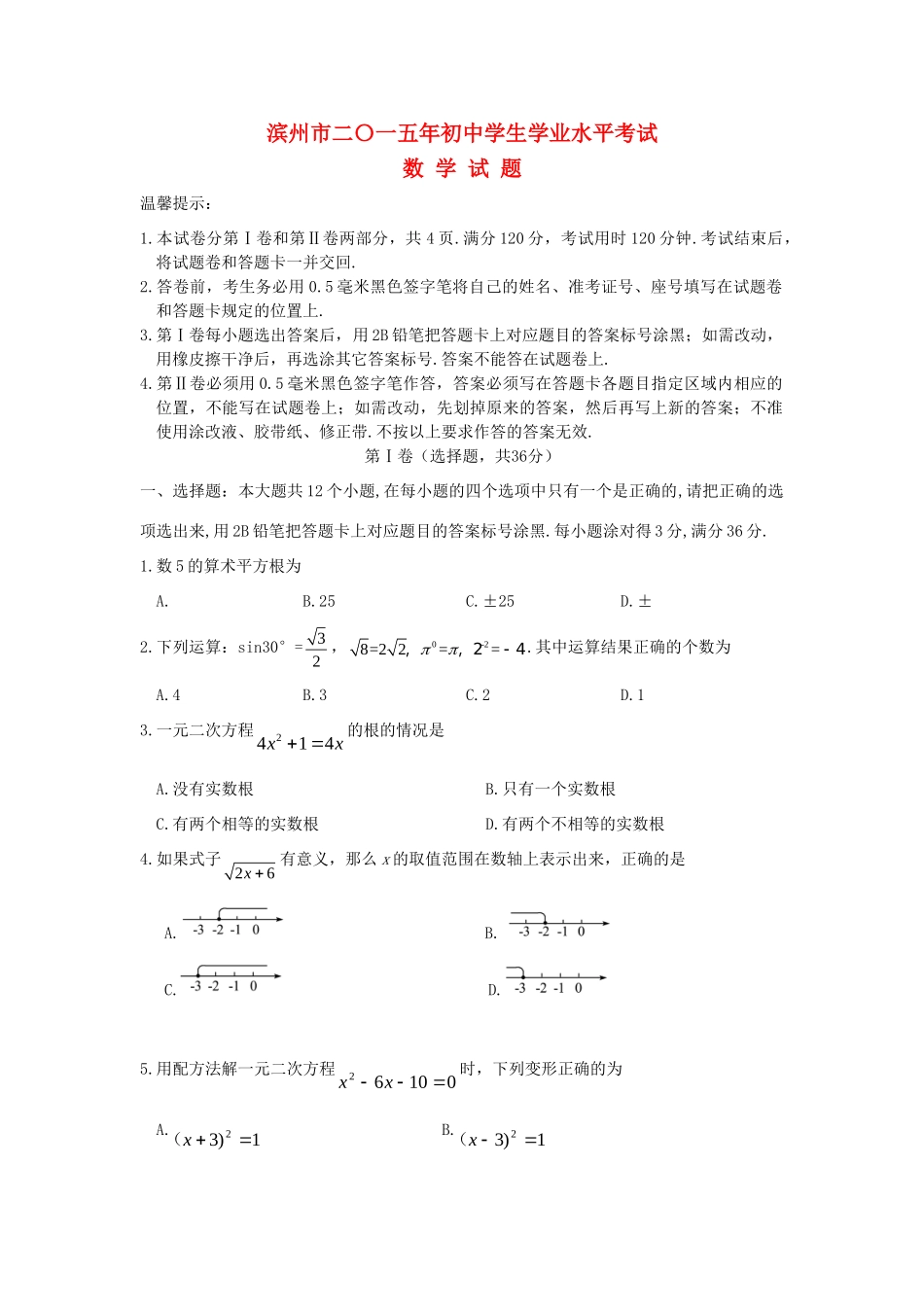 山东省滨州市中考数学真题试卷(含答案)试卷_第1页