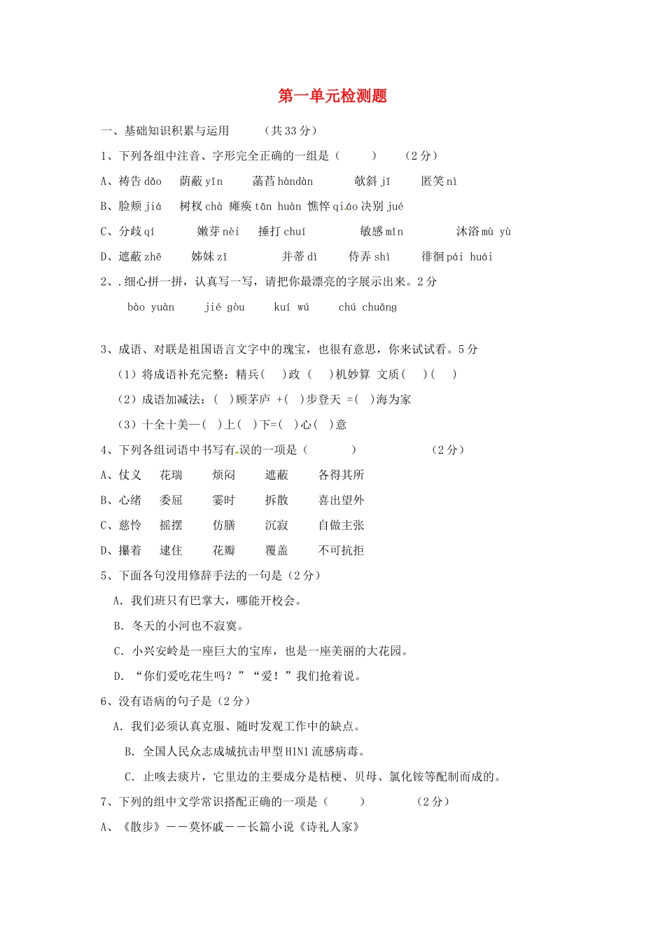 四川省宜宾市南溪二中七年级语文上册 第一单元综合检测题 新人教版试卷_第1页