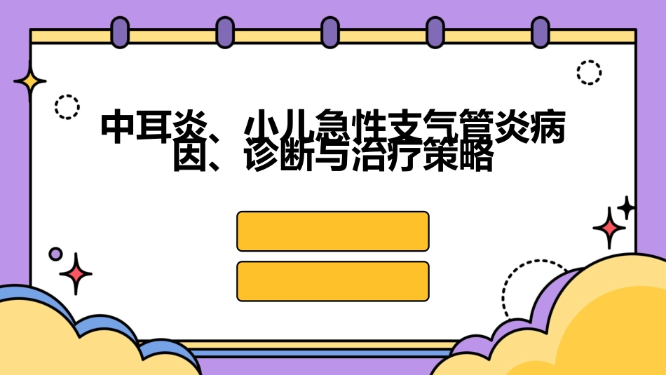 中耳炎的病因诊断与治疗策略讲座小儿急性支气管炎护理与管理指南_第1页