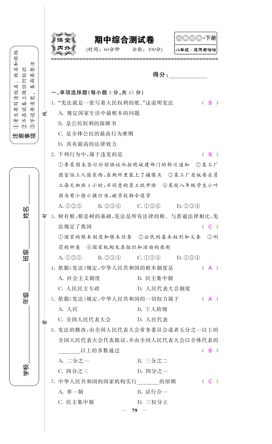 八年级道德与法治下册 期中综合测试卷(pdf) 新人教版 试题_第1页