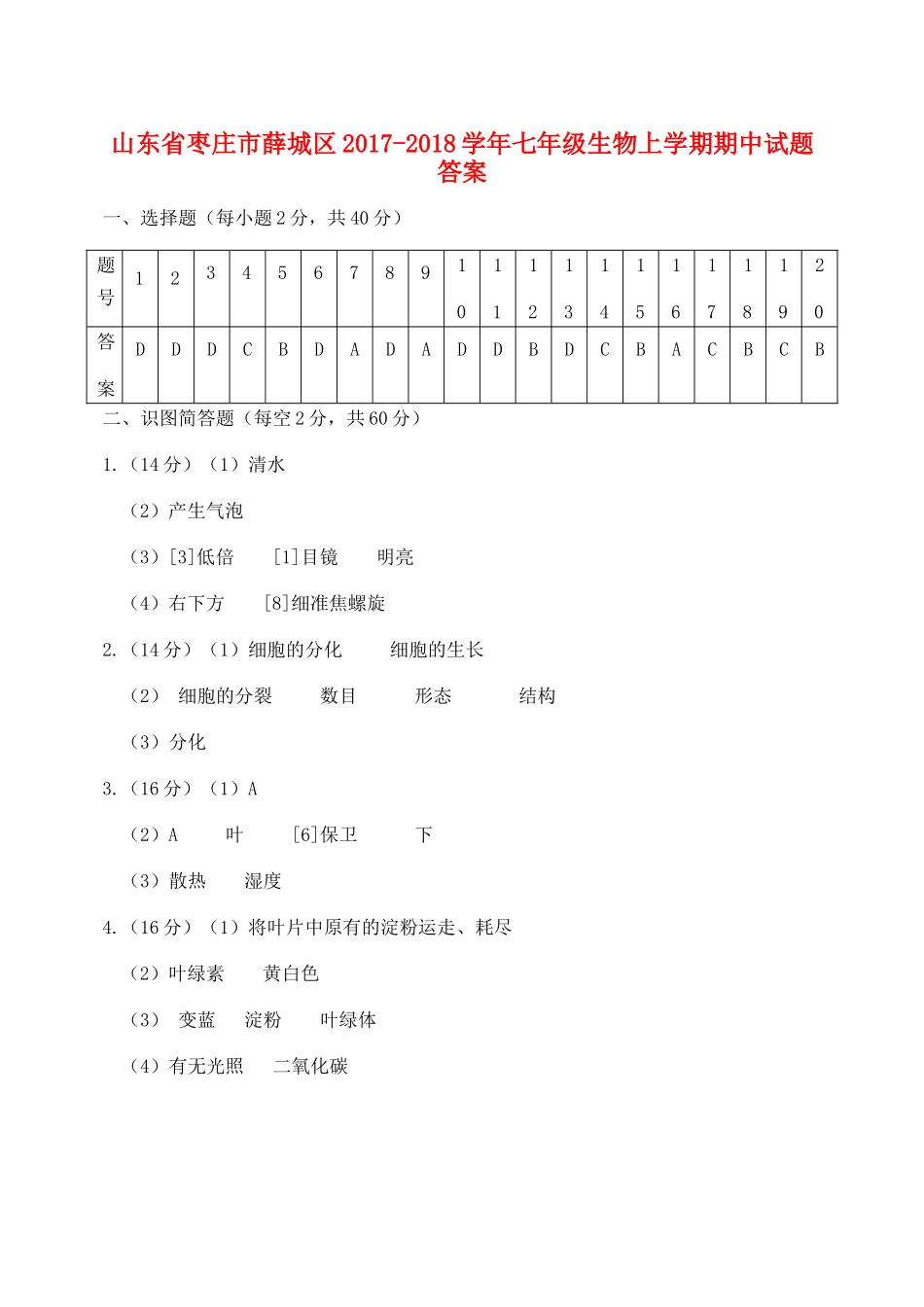 山东省枣庄市薛城区七年级生物上学期期中试卷答案 新人教版 山东省枣庄市薛城区七年级生物上学期期中试卷(pdf) 新人教版_第1页