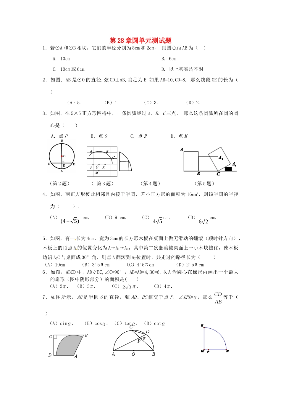 九年级数学下册 第28章圆单元测试卷 华东师大版试卷_第1页