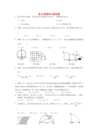 九年级数学下册 第28章圆单元测试卷 华东师大版试卷