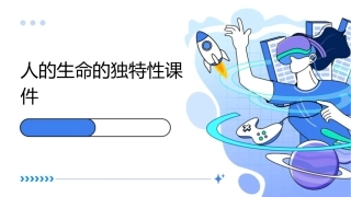 人的生命的独特性课件1