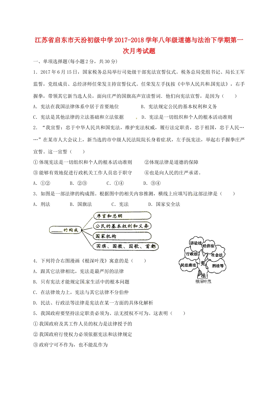 八年级道德与法治下学期第一次月考试题(无答案) 新人教版 试题_第1页