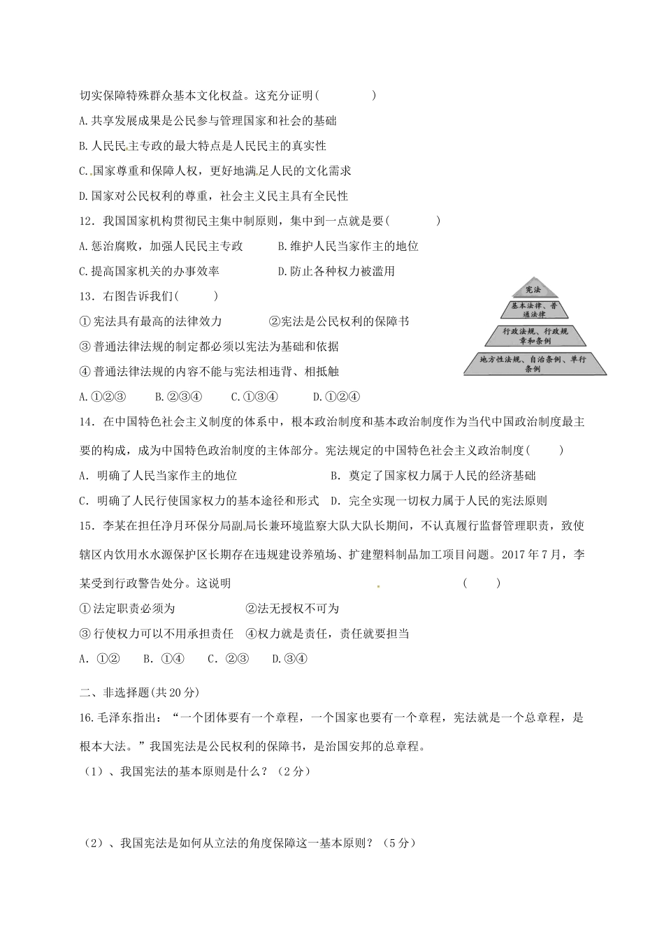 八年级道德与法治下学期第一次月考试题(无答案) 新人教版 试题_第3页