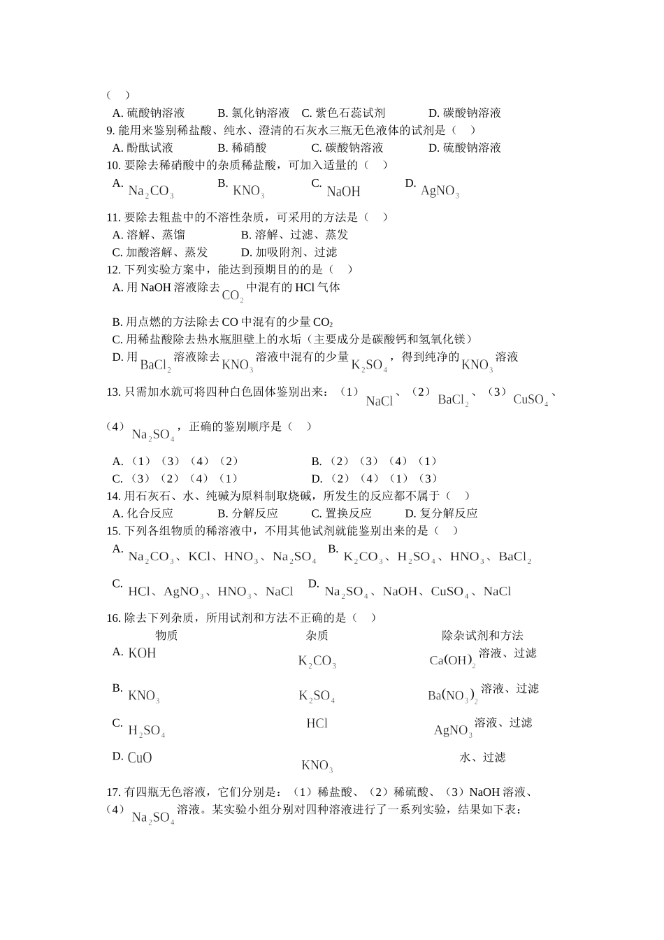九年级化学28第十一单元  盐、化肥试卷_第3页