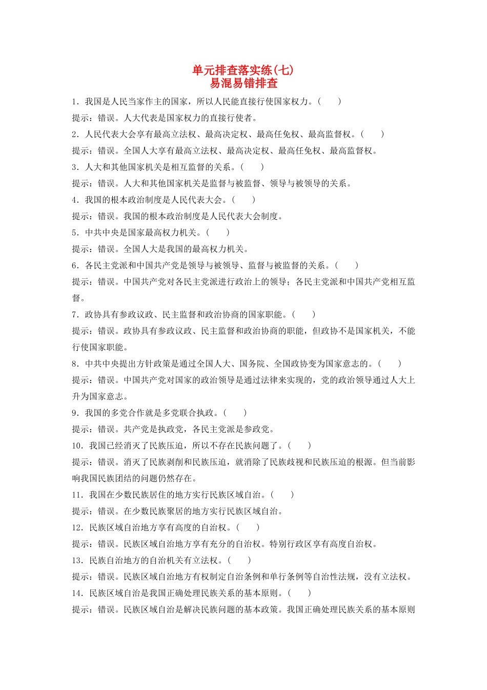 （江苏专用）高考政治大一轮复习 单元排查落实练（七）新人教版-新人教版高三全册政治试题_第1页