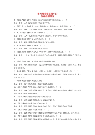 （江苏专用）高考政治大一轮复习 单元排查落实练（七）新人教版-新人教版高三全册政治试题