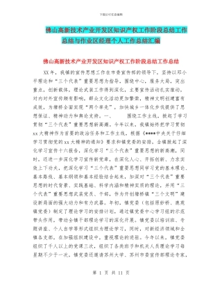 佛山高新技术产业开发区知识产权工作阶段总结工作总结与作业区经理个人工作总结汇编